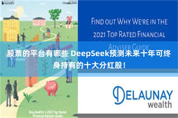 股票的平台有哪些 DeepSeek预测未来十年可终身持有的十大分红股！