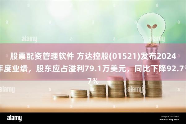 股票配资管理软件 方达控股(01521)发布2024年度业绩，股东应占溢利79.1万美元，同比下降92.7%