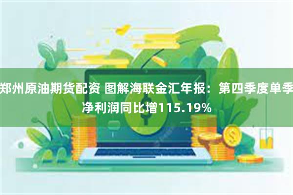 郑州原油期货配资 图解海联金汇年报：第四季度单季净利润同比增115.19%