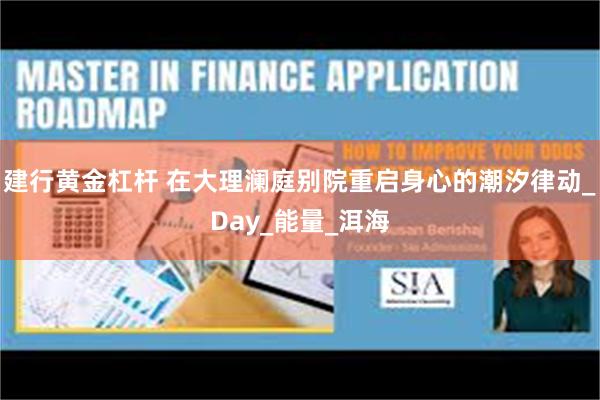 建行黄金杠杆 在大理澜庭别院重启身心的潮汐律动_Day_能量_洱海