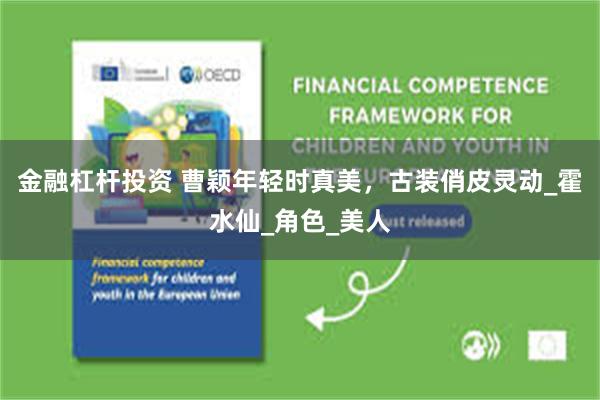 金融杠杆投资 曹颖年轻时真美，古装俏皮灵动_霍水仙_角色_美人
